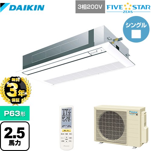 【無料3年保証】 ダイキン FIVE STAR ZEAS 業務用エアコン 天井埋込カセット形 シングルフロー センシングタイプ P63形 2.5馬力相当  フレッシュホワイト 【直送 代引・土日祝配送 不可】 ≪SSRK63CNT-F≫