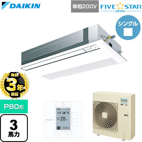 【無料3年保証】 ダイキン FIVE STAR ZEAS ファイブスタージアス 業務用エアコン 天井埋込カセット形 シングルフロー センシングタイプ P80形 3馬力相当  フレッシュホワイト 【直送 代引・土日祝配送 不可】 ≪SSRK80DV-F≫