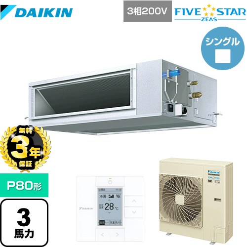 【無料3年保証】 ダイキン FIVE STAR ZEAS 業務用エアコン 天井埋込ダクト形 高静圧タイプ P80形 3馬力相当  【直送 代引・土日祝配送 不可】 ≪SSRM80CT≫