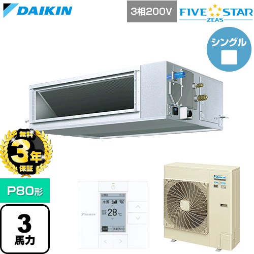 【無料3年保証】 ダイキン FIVE STAR ZEAS ファイブスタージアス 業務用エアコン 天井埋込ダクト形 高静圧タイプ P80形 3馬力相当  【直送 代引・土日祝配送 不可】 ≪SSRM80DT≫