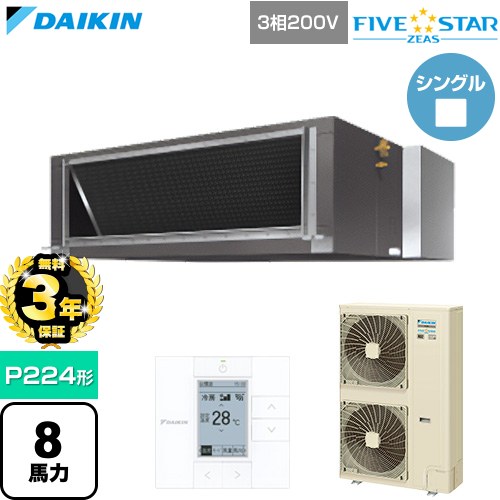 【無料3年保証】 ダイキン FIVE STAR ZEAS ファイブスタージアス 業務用エアコン 天井埋込ダクト形 高静圧タイプ P224形 8馬力相当  【直送 代引・土日祝配送 不可】 ≪SSRMH224D≫