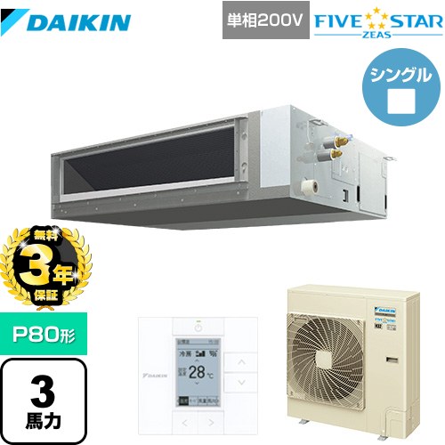 【無料3年保証】 ダイキン FIVE STAR ZEAS 業務用エアコン 天井埋込ダクト形 標準タイプ P80形 3馬力相当  【直送 代引・土日祝配送 不可】 ≪SSRMM80CV≫
