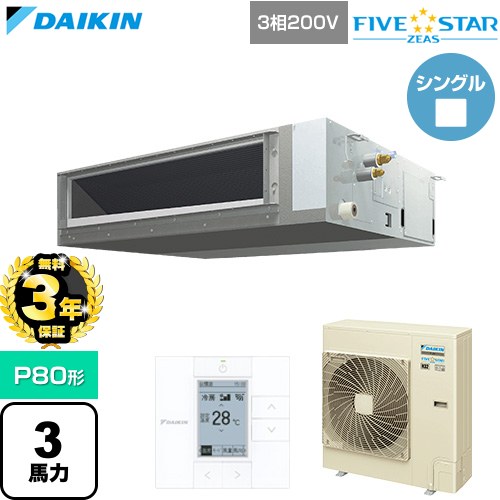 【無料3年保証】 ダイキン FIVE STAR ZEAS ファイブスタージアス 業務用エアコン 天井埋込ダクト形 標準タイプ P80形 3馬力相当  【直送 代引・土日祝配送 不可】 ≪SSRMM80DT≫