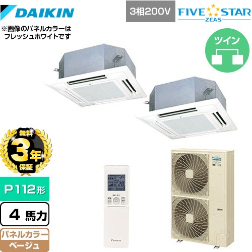 【無料3年保証】 ダイキン FIVE STAR ZEAS 業務用エアコン 天井埋込カセット形 マルチフロータイプ ショーカセ P112形 4馬力相当  ベージュ 【直送 代引・土日祝配送 不可】 ≪SSRN112CND-C≫