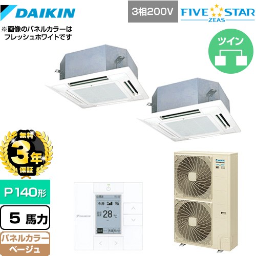 【3年保証】 ダイキン FIVE STAR ZEAS 業務用エアコン 天井埋込カセット形 マルチフロータイプ ショーカセ P140形 5馬力相当  ベージュ 【メーカー直送品】【代引・土日祝配送 不可】 ≪SSRN140CD-C≫