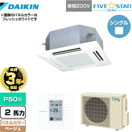 【無料3年保証】 ダイキン FIVE STAR ZEAS 業務用エアコン 天井埋込カセット形 マルチフロータイプ ショーカセ P50形 2馬力相当  ベージュ 【直送 代引・土日祝配送 不可】 ≪SSRN50CV-C≫