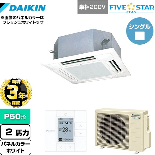 【無料3年保証】 ダイキン FIVE STAR ZEAS 業務用エアコン 天井埋込カセット形 マルチフロータイプ ショーカセ P50形 2馬力相当  ホワイト 【直送 代引・土日祝配送 不可】 ≪SSRN50CV-W≫