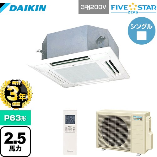 【無料3年保証】 ダイキン FIVE STAR ZEAS 業務用エアコン 天井埋込カセット形 マルチフロータイプ ショーカセ P63形 2.5馬力相当  フレッシュホワイト 【直送 代引・土日祝配送 不可】 ≪SSRN63CNT-F≫