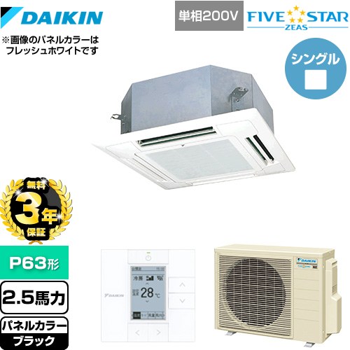 【無料3年保証】 ダイキン FIVE STAR ZEAS 業務用エアコン 天井埋込カセット形 マルチフロータイプ ショーカセ P63形 2.5馬力相当  ブラック 【直送 代引・土日祝配送 不可】 ≪SSRN63CV-K≫