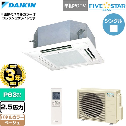 【無料3年保証】 ダイキン FIVE STAR ZEAS ファイブスタージアス 業務用エアコン 天井埋込カセット形 マルチフロータイプ ショーカセ P63形 2.5馬力相当  ベージュ 【直送 代引・土日祝配送 不可】 ≪SSRN63DNV-C≫