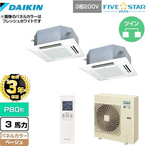【無料3年保証】 ダイキン FIVE STAR ZEAS 業務用エアコン 天井埋込カセット形 マルチフロータイプ ショーカセ P80形 3馬力相当  ベージュ 【直送 代引・土日祝配送 不可】 ≪SSRN80CNTD-C≫