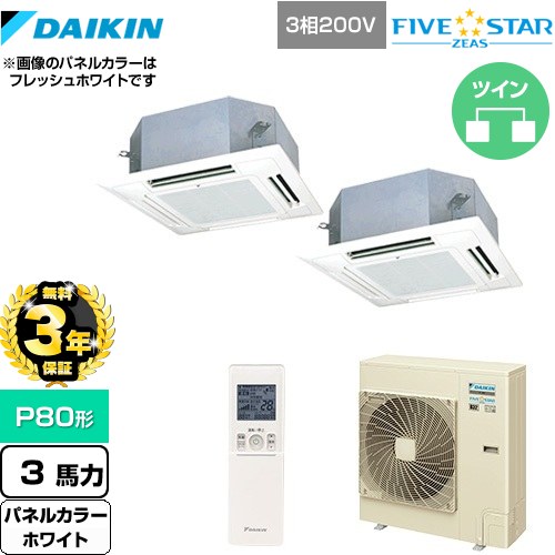 【無料3年保証】 ダイキン FIVE STAR ZEAS 業務用エアコン 天井埋込カセット形 マルチフロータイプ ショーカセ P80形 3馬力相当  ホワイト 【直送 代引・土日祝配送 不可】 ≪SSRN80CNTD-W≫