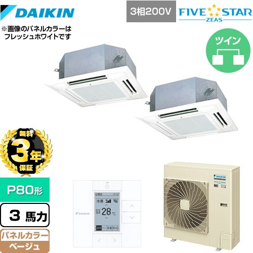 【無料3年保証】 ダイキン FIVE STAR ZEAS 業務用エアコン 天井埋込カセット形 マルチフロータイプ ショーカセ P80形 3馬力相当  ベージュ 【直送 代引・土日祝配送 不可】 ≪SSRN80CTD-C≫