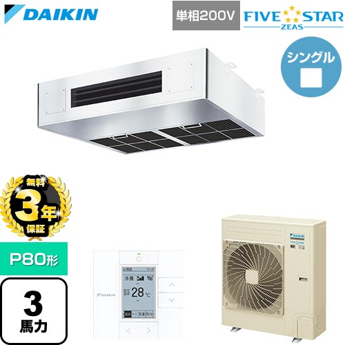 FIVE STAR ZEAS ファイブスタージアス ダイキン 業務用エアコン 厨房用エアコン P80形 3馬力相当 単相200V ワイヤードリモコン ステンレス 【送料無料】【直送 代引・土日祝配送 不可】 ≪SSRT80DV≫