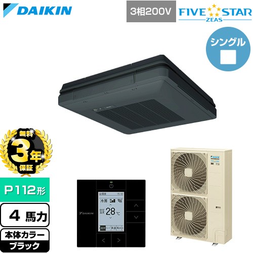【無料3年保証】 ダイキン FIVE STAR ZEAS ファイブスタージアス 業務用エアコン 天吊自在形 ワンダ風流 センシングタイプ P112形 4馬力相当  ブラック 【直送 代引・土日祝配送 不可】 ≪SSRU112D-K≫