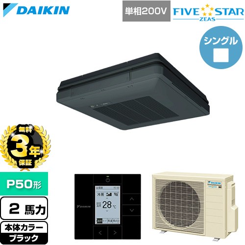 【無料3年保証】 ダイキン FIVE STAR ZEAS ファイブスタージアス 業務用エアコン 天吊自在形 ワンダ風流 センシングタイプ P50形 2馬力相当  ブラック 【直送 代引・土日祝配送 不可】 ≪SSRU50DV-K≫