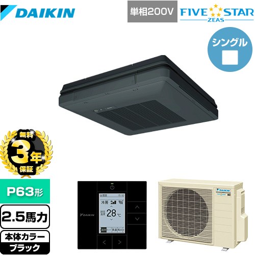 【無料3年保証】 ダイキン FIVE STAR ZEAS 業務用エアコン 天吊自在形 ワンダ風流 センシングタイプ P63形 2.5馬力相当  ブラック 【直送 代引・土日祝配送 不可】 ≪SSRU63CV-K≫