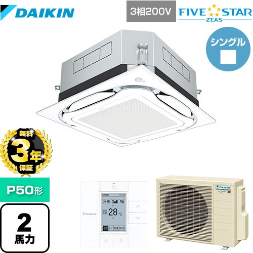 【無料3年保証】ダイキン UVストリーマ除菌 FIVE STAR ZEAS 業務用エアコン 天井埋込カセット形S-ラウンドフロー センシングタイプ P50形 2馬力相当  フレッシュホワイト 【直送 代引・土日祝配送 不可】 ≪SSRUC50CT-F≫