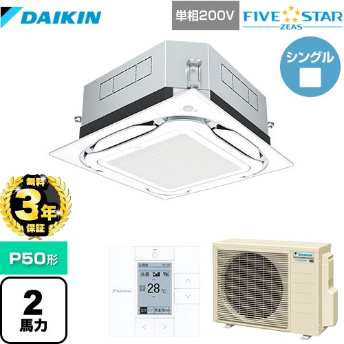 【無料3年保証】ダイキン UVストリーマ除菌 FIVE STAR ZEAS 業務用エアコン 天井埋込カセット形S-ラウンドフロー センシングタイプ P50形 2馬力相当  フレッシュホワイト 【直送 代引・土日祝配送 不可】 ≪SSRUC50CV-F≫