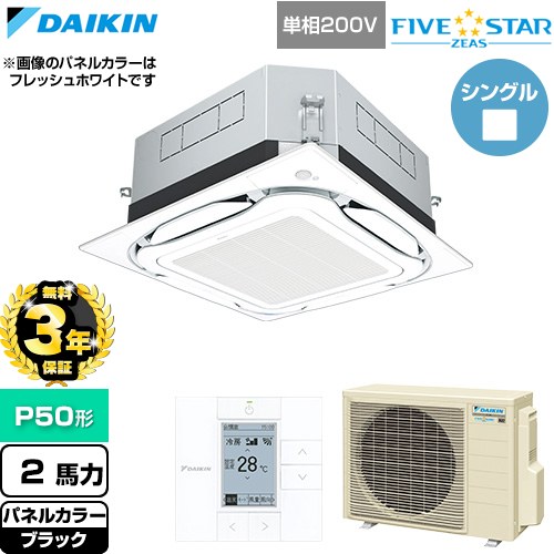 【無料3年保証】 ダイキン FIVE STAR ZEAS ファイブスタージアス 業務用エアコン 天井埋込カセット形S-ラウンドフロー センシングタイプ P50形 2馬力相当  ブラック 【直送 代引・土日祝配送 不可】 ≪SSRUC50DV-K≫