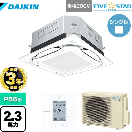 【無料3年保証】ダイキン UVストリーマ除菌 FIVE STAR ZEAS 業務用エアコン 天井埋込カセット形S-ラウンドフロー センシングタイプ P56形 2.3馬力相当  フレッシュホワイト 【直送 代引・土日祝配送 不可】 ≪SSRUC56CV-F≫