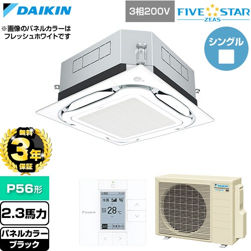 【無料3年保証】 ダイキン FIVE STAR ZEAS ファイブスタージアス 業務用エアコン 天井埋込カセット形S-ラウンドフロー センシングタイプ P56形 2.3馬力相当  ブラック 【直送 代引・土日祝配送 不可】 ≪SSRUC56DT-K≫