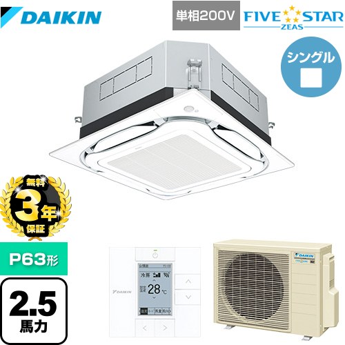 【無料3年保証】ダイキン UVストリーマ除菌 FIVE STAR ZEAS 業務用エアコン 天井埋込カセット形S-ラウンドフロー センシングタイプ P63形 2.5馬力相当  フレッシュホワイト 【直送 代引・土日祝配送 不可】 ≪SSRUC63CV-F≫