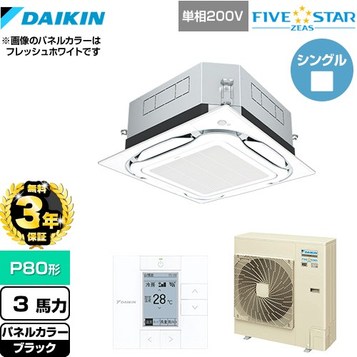 【無料3年保証】 ダイキン UVストリーマ除菌 FIVE STAR ZEAS 業務用エアコン 天井埋込カセット形S-ラウンドフロー センシングタイプ P80形 3馬力相当  ブラック 【直送 代引・土日祝配送 不可】 ≪SSRUC80CV-K≫