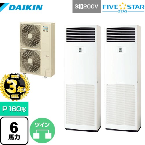 【無料3年保証】ダイキン FIVE STAR ZEAS 業務用エアコン 床置形 P160形 6馬力相当  フレッシュホワイト 【直送 代引・土日祝配送 不可】 ≪SSRV160CD≫