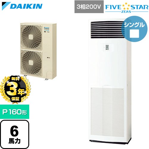 【無料3年保証】 ダイキン FIVE STAR ZEAS ファイブスタージアス 業務用エアコン 床置形 P160形 6馬力相当  フレッシュホワイト 【直送 代引・土日祝配送 不可】 ≪SSRV160D≫