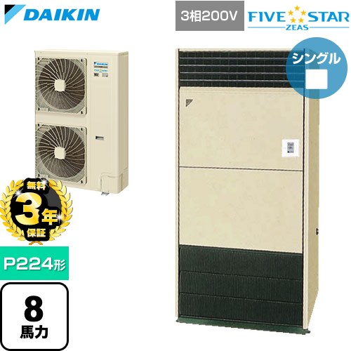 【無料3年保証】 ダイキン FIVE STAR ZEAS ファイブスタージアス 業務用エアコン 床置形 P224形 8馬力相当  アイボリー 【直送 代引・土日祝配送 不可】 ≪SSRV224D≫