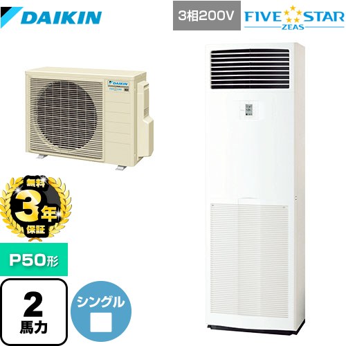 【無料3年保証】ダイキン FIVE STAR ZEAS 業務用エアコン 床置形 P50形 2馬力相当  フレッシュホワイト 【直送 代引・土日祝配送 不可】 ≪SSRV50CT≫