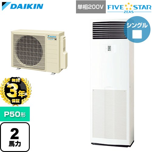 【無料3年保証】 ダイキン FIVE STAR ZEAS ファイブスタージアス 業務用エアコン 床置形 P50形 2馬力相当  フレッシュホワイト 【直送 代引・土日祝配送 不可】 ≪SSRV50DV≫