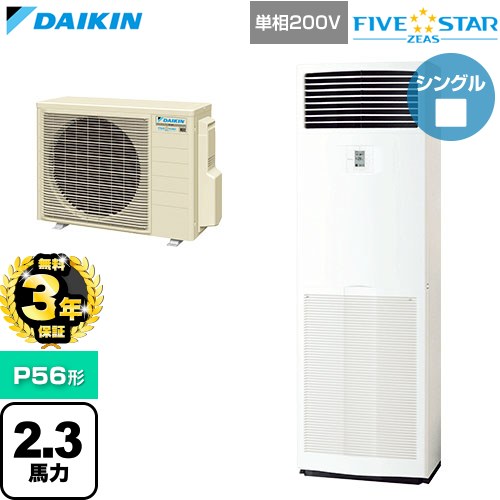 【無料3年保証】 ダイキン FIVE STAR ZEAS ファイブスタージアス 業務用エアコン 床置形 P56形 2.3馬力相当  フレッシュホワイト 【直送 代引・土日祝配送 不可】 ≪SSRV56DV≫