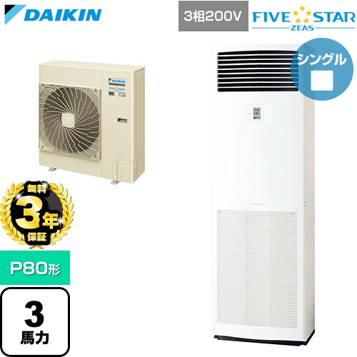 【無料3年保証】 ダイキン FIVE STAR ZEAS ファイブスタージアス 業務用エアコン 床置形 P80形 3馬力相当  フレッシュホワイト 【直送 代引・土日祝配送 不可】 ≪SSRV80DT≫