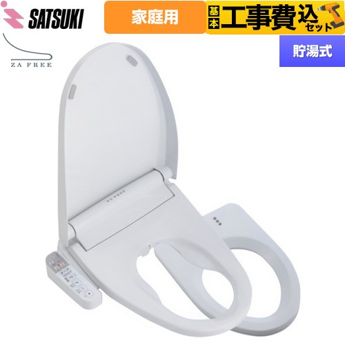 【工事費込セット（商品＋基本工事）】 さつき ZA FREE Bシリーズ 一般家庭用（介護用） 前広便座 温水洗浄便座 貯湯式 温水洗浄  【特別配送】【代引不可】 ≪STK-B400W≫