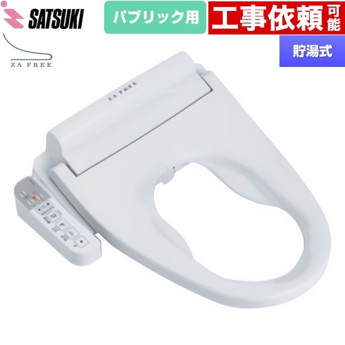 さつき ZA FREE Bシリーズ パブリック用 前広便座 温水洗浄便座 貯湯式 温水洗浄  【特別配送】【代引不可】 ≪STK-B410W≫