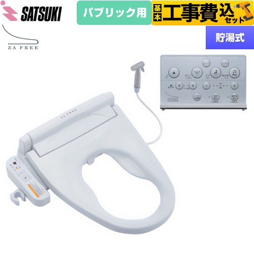 【工事費込セット（商品＋基本工事）】 さつき ZA FREE Xシリーズ パブリック用 前広便座 温水洗浄便座 貯湯式 ケアシャワー  【特別配送】【代引不可】 ≪STK-X810W≫