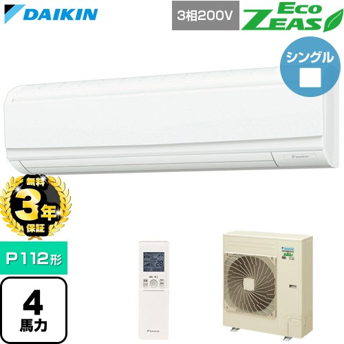 【無料3年保証】 ダイキン EcoZEAS エコジアス 業務用エアコン 壁掛形 P112形 4馬力相当  フレッシュホワイト 【直送 代引・土日祝配送 不可】 ≪SZRA112CN≫