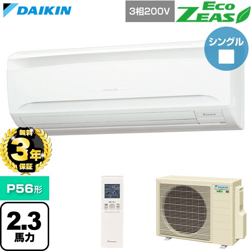 【無料3年保証】 ダイキン EcoZEAS エコジアス 業務用エアコン 壁掛形 P56形 2.3馬力相当  フレッシュホワイト 【直送 代引・土日祝配送 不可】 ≪SZRA56CNT≫