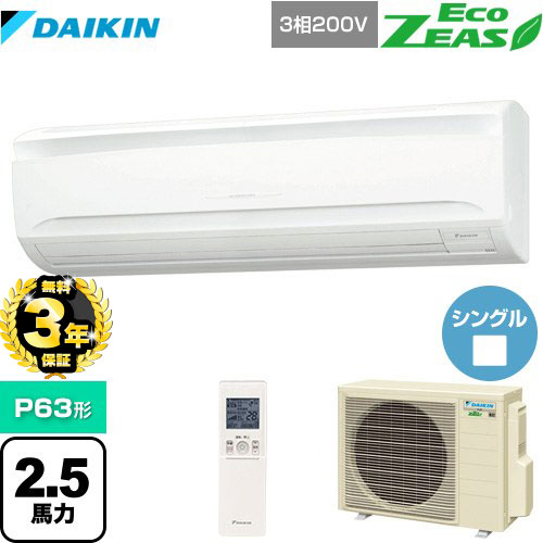 【無料3年保証】ダイキン EcoZEAS エコジアス 業務用エアコン 壁掛形 P63形 2.5馬力相当  【直送 代引・土日祝配送 不可】 ≪SZRA63BYNT≫