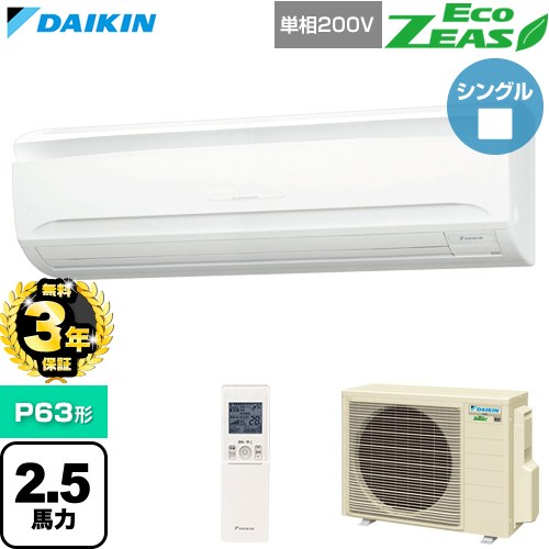 【無料3年保証】 ダイキン EcoZEAS エコジアス 業務用エアコン 壁掛形 P63形 2.5馬力相当  フレッシュホワイト 【直送 代引・土日祝配送 不可】 ≪SZRA63CNV≫