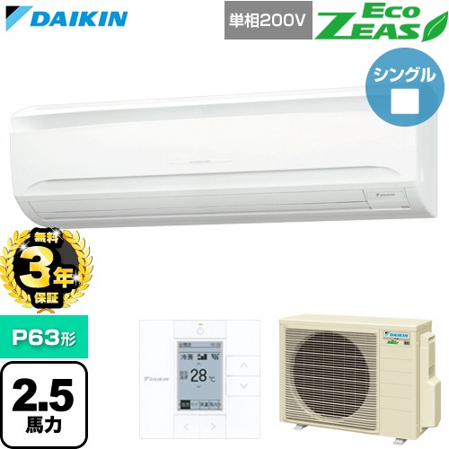 【無料3年保証】 ダイキン EcoZEAS エコジアス 業務用エアコン 壁掛形 P63形 2.5馬力相当  フレッシュホワイト 【直送 代引・土日祝配送 不可】 ≪SZRA63CV≫