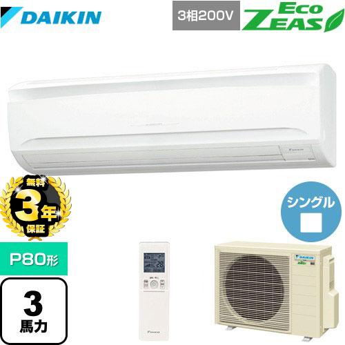 【３年保証】ダイキン EcoZEAS エコジアス 業務用エアコン 壁掛形 P80形 3馬力相当  【メーカー直送品】【代引・土日祝配送 不可】 ≪SZRA80BYNT≫