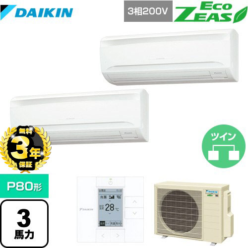 【３年保証】ダイキン EcoZEAS エコジアス 業務用エアコン 壁掛形 P80形 3馬力相当  【メーカー直送品】【代引・日祝配送 不可】 ≪SZRA80BYTD≫