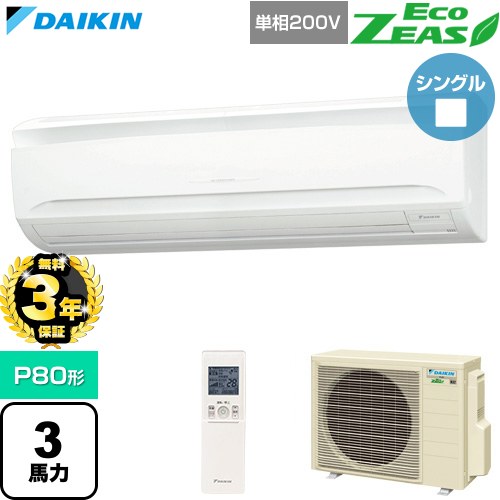 【無料3年保証】 ダイキン EcoZEAS エコジアス 業務用エアコン 壁掛形 P80形 3馬力相当  フレッシュホワイト 【直送 代引・土日祝配送 不可】 ≪SZRA80CNV≫