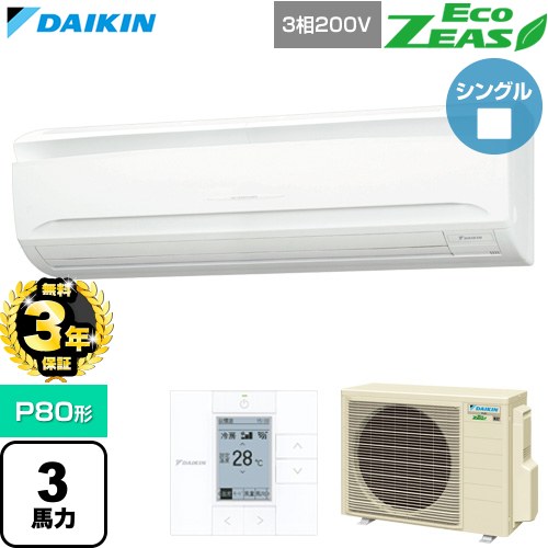【無料3年保証】 ダイキン EcoZEAS エコジアス 業務用エアコン 壁掛形 P80形 3馬力相当  フレッシュホワイト 【直送 代引・土日祝配送 不可】 ≪SZRA80CT≫