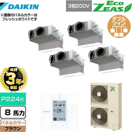 【3年保証】 ダイキン EcoZEAS エコジアス 業務用エアコン 天井埋込カセット形 ビルトインHiタイプ P224形 8馬力相当  ブラウン 【メーカー直送品】【代引・土日祝配送 不可】 ≪SZRB224BAW-T≫