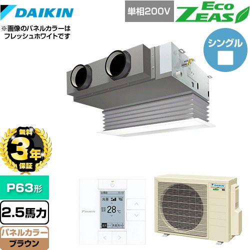【無料3年保証】 ダイキン EcoZEAS エコジアス 業務用エアコン 天井埋込カセット形 ビルトインHiタイプ P63形 2.5馬力相当  ブラウン 【直送 代引・土日祝配送 不可】 ≪SZRB63BYV-T≫