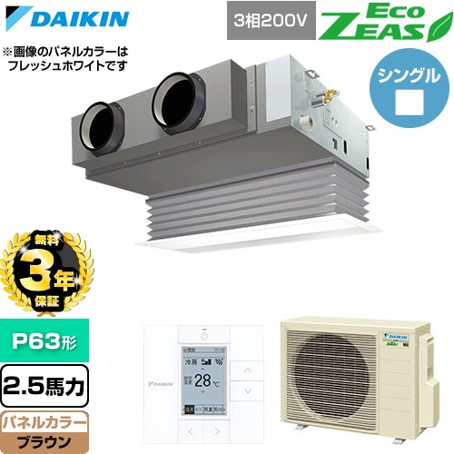 【無料3年保証】 ダイキン EcoZEAS エコジアス 業務用エアコン 天井埋込カセット形 ビルトインHiタイプ P63形 2.5馬力相当  ブラウン 【直送 代引・土日祝配送 不可】 ≪SZRB63CT-T≫